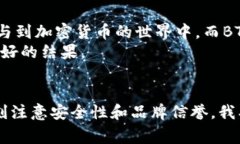 关于“BT钱包是否可信”的讨论在加密货币领域中