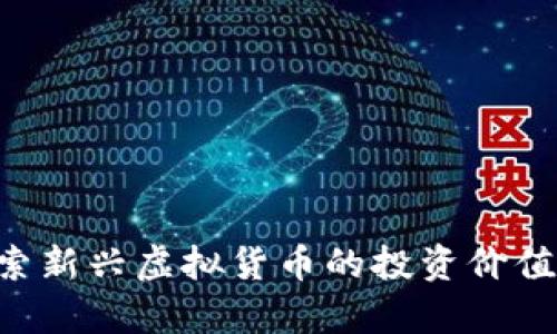 RCCC币：探索新兴虚拟货币的投资价值与未来前景