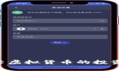 RCCC币：探索新兴虚拟货币的投资价值与未来前景