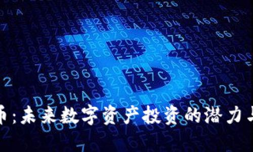 BNX虚拟币:未来数字资产投资的潜力与实用价值
