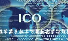 如何在苹果手机上下载和安装TP钱包应用