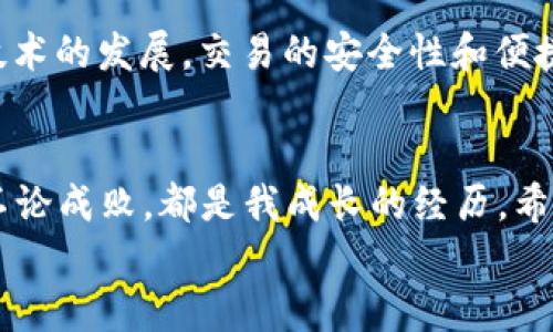   虚拟币投资指南：如何在ZG币市场中稳步获利 / 
 guanjianci 虚拟币, ZG币, 投资指南 /guanjianci 

引言：虚拟币的崛起
近年来，随着科技的迅猛发展，虚拟货币作为一种新型的投资产品，迅速引起了全球投资者的关注。ZG币作为虚拟币市场中的一员，其独特的优势和潜力，吸引了大量投资者的眼球。回想我小时候对“钱”的认知，那时总觉得纸币是唯一的财富，而如今，数字货币已经逐渐成为了我们生活中不可忽视的一部分。本文将带你深入了解ZG币的魅力，以及在这个市场中如何稳步获利。

ZG币的基本概念
ZG币，全称可能被称为ZG-Token，通常是在去中心化交易所平台上流通的数字资产。它不仅具备加密货币的通用属性，还承载了特定的价值和使用场景。例如，它可以用于支付某些特定服务费用，也可以作为交易过程中的交换媒介。记得我第一次听到虚拟币的时候，心中充满了疑惑：虚拟的钱，真的能值钱吗？而当我深入了解后，才明白它背后的技术和理念是何等深远。

ZG币的投资价值
ZG币的投资价值体现在多个方面，尤其是在其技术基础、市场需求和未来发展潜力上。首先，ZG币的区块链技术确保了交易的透明性和安全性。不同于传统金融系统，ZG币的去中心化特性使得每个用户都能直接参与到交易中，降低了交易成本和时间。不仅如此，当了解到ZG币背后的团队和他们的发展愿景后，我对其未来的潜力更加坚定。

如何进行ZG币投资
如果你决定投资ZG币，以下是一些实用的建议，可以帮助你在这个市场中稳步获利：
ul
    listrong了解市场动态：/strong投身于ZG币市场，第一步就是及时关注市场动态和新闻。通过各类社交媒体和数字货币交易所官网获取信息，可以第一时间了解关于ZG币的任何变动。/li
    listrong选择合适的交易平台：/strong在投资ZG币之前，务必选择一个安全、合规的交易平台。对比各个平台的手续费、用户评价和安全性，可以为你的投资之路打下牢固的基础。/li
    listrong分散投资风险：/strong记住，不要把所有的鸡蛋放在一个篮子里。将你的资金分散投资于不同的虚拟货币中，能够有效降低风险。/li
    listrong制定合理的投资策略：/strong无论是短期投资还是长期持有，合理的投资策略都是成功的关键。根据自己的风险承受能力进行资金安排，切忌盲目跟风。/li
/ul

个人经历与感悟
看着朋友们纷纷进入虚拟币市场，而我却瞻前顾后，仿佛被这个新兴的领域所覆盖的神秘感所吸引。经过一番思考和研究，我决定小规模开始投资ZG币。起初的每一次涨幅都让我无比兴奋，而每一次下跌又让我反思自己的决策。随着时间的推移，我逐渐找到了适合自己的投资节奏。
在这个过程中，我不仅学会了分析市场趋势，还与其他投资者建立了联系，分享彼此的见解和经验。在某种程度上，我们不仅是投资者，更是共同探索这个新世界的伙伴。这个人际网络让我在面对市场波动时得以保持冷静，积极向上的交流，使我更能坚定自己的信念。

风险与挑战
当然，ZG币投资并非没有风险。市场的波动性极高，有时一天的时间就能导致巨大亏损。同时，市场上也存在着许多不法行为，包括诈骗和假币，因此保持警惕是绝对必要的。记得某次我看到一条关于ZG币的投资群，群主发布的信息让我一度心动，然而经过多方考证后，发现其实这是个骗局，让我不得不对自己的直觉进行反思。

未来展望：ZG币的前景
尽管市场波动性加大，但我对ZG币的未来依然充满乐观。随着越来越多的传统金融机构开始接受数字货币，以及更多创新应用场景的出现，ZG币有望成为主流。同时，随着技术的发展，交易的安全性和便捷性都会不断提升，使得ZG币的使用更加广泛。

结语：投资的智慧
在ZG币的投资旅程中，除了分析市场和铭记风险，更重要的是找到一条适合自己的投资道路。我相信，知识和实践是成功的关键，因此我愿意不断学习和探索。每一次投资，不论成败，都是我成长的经历。希望通过这些分享，能够激励更多人勇敢踏上这一非凡的旅程。
如今，对我而言，ZG币不仅仅是一种虚拟货币，更是我探索未知世界的一扇窗。让我们一起在这个复杂而美妙的数字世界中，寻找属于自己的财富之路。