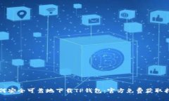 如何安全可靠地下载TP钱包：官方免费获取指南