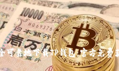 如何安全可靠地下载TP钱包:官方免费获取指南