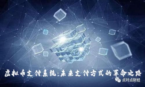 虚拟币支付系统:未来支付方式的革命之路