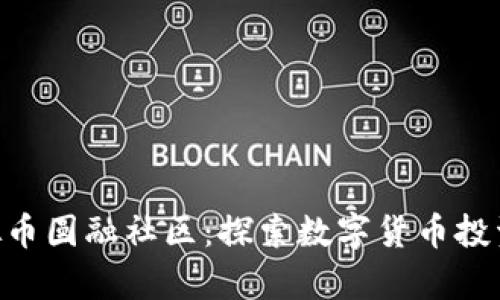 iyaoti虚拟币圆融社区：探索数字货币投资的新机遇