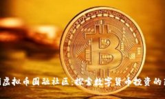 iyaoti虚拟币圆融社区：探索数字货币投资的新机