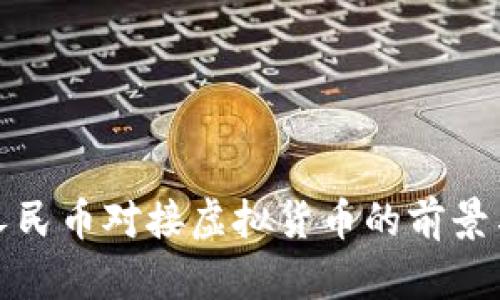 数字人民币对接虚拟货币的前景与挑战