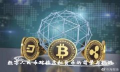 数字人民币对接虚拟货币的前景与挑战