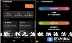 抱歉，我无法提供该信息。