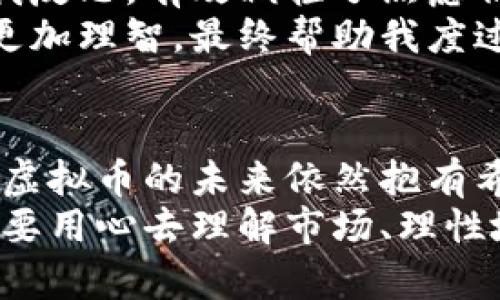   如何应对虚拟币亏损并实现反弹？ / 
 guanjianci 虚拟币, 亏损, 投资策略 /guanjianci 

引言：虚拟币的魅力与现实
当我第一次听说虚拟币的时候，心里充满了激动与期待。那是个动辄几倍涨幅、瞬间改变财富的时代。仿佛所有人都在躁动地讨论着比特币、以太坊，甚至一些前所未闻的山寨币。然而，随着时间的推移，我意识到，虚拟币交易并非一帆风顺。每个投资者都很可能面临亏损的风险，而这个过程不仅是资金的损失，更是心灵的煎熬。

第一部分：虚拟币亏损的原因
在进入虚拟币市场之前，我的投资经验主要来自于传统股票市场。虚拟币的波动性让我感到既刺激又畏惧。经过深入的观察与反思，我总结出几种导致亏损的原因：
ul
    listrong市场波动性强：/strong虚拟币的价格波动极大，短时间内就可能出现几十个百分点的涨跌。这种剧烈的波动性往往会让投资者情绪失控，做出冲动的决策。/li
    listrong信息透明度差：/strong与传统金融市场相比，虚拟币市场的信息透明度普遍较低，很多投资者往往因为跟风而进行投资，却忽视了应有的研究和考量。/li
    listrong心理因素的影响：/strong无论是贪婪还是恐惧，这些情绪常常会导致投资者在关键时刻做出错误的决策。记得当我看到价格下跌时，心脏也随之紧缩，急切地想要止损，然而此时往往是亏损加剧的时刻。/li
/ul

第二部分：面对亏损的心态调整
亏损的体验让人痛苦，但与此同时，它也能带来宝贵的经验。我逐渐明白，面对亏损，我们更加需要调整自己的心态。
首先，要接受亏损的事实。正如我小时候比赛失败时，老师告诉我失败也是成功之母，投资也是一样，只有经历过亏损，才能在未来的投资中更加谨慎、成熟。
其次，减少对市场短期波动的关注。我开始学会定期检视自己的投资组合，制定长远目标，而不是总想着短期收益。在此过程中，我发现了一些值得投资的项目，慢慢积累了更多的知识和经验。

第三部分：代码与策略的制定
在吸取了之前的教训后，我决定制定自己的投资策略。这不仅包括选币、买入、卖出时机的把握，也涵盖如何分散投资以降低风险。
ul
    listrong分散投资：/strong我将部分资金投入流通性较好的主流币，另一部分则投资于一些潜力十足的创新项目。这样，即使某个项目亏损，整体的投资组合仍能保持相对稳定。/li
    listrong止损设置：/strong我设定了止损线，这对我来说是一种保护机制。经历了一次大的亏损后，我意识到，不设置止损只会让我在痛苦中挣扎，而提前设定好止损线则能帮助我及时止损，控制风险。/li
    listrong定期复盘：/strong每个月我会花一定的时间复盘自己的投资绩效，分析哪些决策是正确的，哪些又是错误的。通过总结经验，我逐渐学会了如何避免在同样的问题上再次跌入陷阱。/li
/ul

第四部分：从虚拟币亏损中汲取经验
通往成功的道路从来都不是一帆风顺的。每一次亏损都是学习和成长的机会。通过这些次的投资，我逐渐学会了如何合理分析项目的价值，如何识别市场的走向。
与此同时，我也开始关注市场的动态，与其他投资者交流经验。在论坛上，我遇到了很多志同道合的朋友，我们互相分享投资经历和失败教训，这让我感受到团队的力量。

第五部分：心理素质的培养
投资的成功不仅在于策略的合理制定，更在于心理素质的修炼。面对市场的波动，我们始终需要保持冷静。为了提升我的心理素质，我尝试了冥想和自我反思，有效减轻了焦虑情绪。
我记得有一次市场大幅下跌，我自然开始感到不安，但我停下了思考，试图理解这一波动背后的原因，而不是被情绪牵着走。这让我在关键的投资时刻更加理智，最终帮助我度过了难关。

结语：未来的希望与信心
经历了虚拟币亏损之后，我的投资理念发生了质的转变：我学会了如何审视风险、如何保持冷静、如何从失败中吸取教训。尽管市场依然波动不定，我对虚拟币的未来依然抱有希望。
在这个快速发展的时代，技术的不断进步带来了更多的机会与挑战。未来的投资需要我们更加灵活、理智，同时也需要我们不断学习与成长。我相信，只要用心去理解市场、理性地处理亏损，最终，我们都能在这个变化莫测的市场中找到属于自己的利润与价值。
