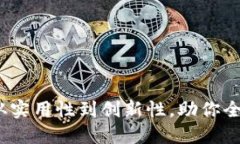 探索TP版本：从实用性到创新性，助你全面掌握新