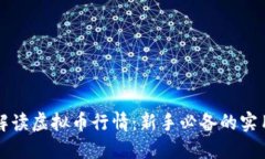 深入解读虚拟币行情：新手必备的实用指南