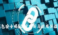 TP钱包安全吗？深度分析与使用体验分享