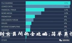 TP钱包提币到交易所的全攻略：简单易懂，一步到