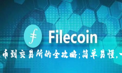 TP钱包提币到交易所的全攻略:简单易懂,一步到位!