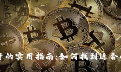 虚拟币投资的实用指南：如何找到适合的数字资