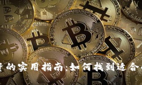虚拟币投资的实用指南:如何找到适合的数字资产