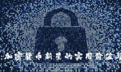 探索FC币：加密货币新星的实用价值与未来前景