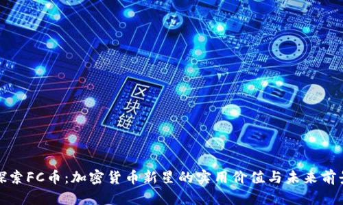 探索FC币:加密货币新星的实用价值与未来前景