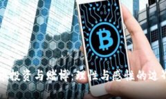 虚拟币投资与赌博：理性与感性的边界探索