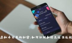 揭开虚拟币交易的秘密：如何识别和避免违法违