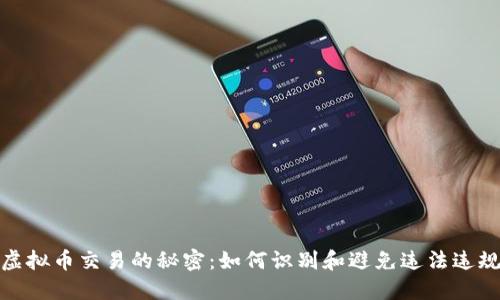 揭开虚拟币交易的秘密:如何识别和避免违法违规风险