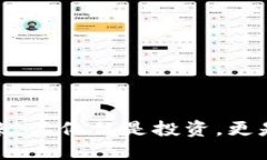 探索彼岸虚拟币的未来：不仅仅是投资，更是一