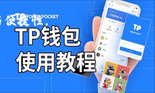 构建数字财富的未来：深入了解诺一币的实用价值与潜力

诺一币, 虚拟货币, 数字资产/guanjianci

一、引言：虚拟币的崛起
在互联网迅猛发展的今天，虚拟货币以其独特的理念和机制迅速崛起，成为了金融领域的一股新潮流。诺一币（NUI）作为一种新兴的虚拟货币，备受关注。回想起我小时候，父母总是告诉我，理财是人生的一门必修课。如今，随着科技的进步，理财的形式也在悄然转变，虚拟币成为了一个值得深究的领域。

二、诺一币的背景与发展历程
诺一币自推出以来，凭借其创新的概念和强大的社区支持，吸引了大量投资者的目光。与传统的货币方式不同，诺一币的去中心化设计让所有人都有机会参与到这个新兴市场中。例如，我曾在一次区块链大会上，目睹了诺一币的创始团队是如何满怀激情地介绍其愿景的，那种对未来的期待让我也感到无比振奋。

三、诺一币的核心特点
诺一币的成功离不开其独特的核心特点。首先，诺一币采用了先进的区块链技术，这使得交易过程更加透明和安全。体验过传统银行转账繁琐流程的人，都会对这种效率感到惊喜。其次，诺一币的交易手续费相对较低，吸引了许多希望降低成本的用户。想想看，小时候我从小攒钱时，就希望能让每一分钱都发挥最大的价值，如今这对于诺一币投资者来说同样适用。此外，诺一币的社区文化鼓励用户之间的分享与合作，形成了一个积极向上的生态体系。

四、实用价值分析
诺一币的实用价值不仅在于其投资潜力，还体现在其在实际生活中的应用场景。首先，诺一币已与多家电商平台达成合作，使得用户能够使用诺一币进行购物，真正实现了“虚拟货币”到“现实货币”的转变。让我想起我第一次在网上购物时，使用信用卡支付的紧张感，现在换成诺一币，做出相应的理财决定，简直是一种新鲜而可靠的体验。

其次，诺一币逐渐得到线下商家的认可，越来越多的实体店开始接受诺一币作为支付手段。这种转变将进一步推动虚拟货币气氛的建立，让更多人接触到数字资产的世界，而这将极大便利我们的生活。回想起我早年经历过的那些关于金融课程的知识，今天似乎在这个万物互联的时代迎来了新的翻版。

五、投资诺一币的风险与机遇
当然，作为一种新兴的虚拟货币，投资诺一币也伴随着一定的风险。在投资之前，我总是提醒自己要保持谨慎，这不仅仅是对资金的负责，更是对未来的期许。在这个波动性较大的市场中，我体会到了“投资有道，心态为重”的重要性。

有些人可能会担心诺一币的市场波动会带来损失，而我则认为这也是一个学习的机会。每次市场变动时，我都试图分析背后的原因，而不仅仅是跟风。我相信，只有在不断学习和适应的过程中，我们才能找到最适合自己的投资策略。

六、未来展望：诺一币的潜力与发展路径
随着科技的不断进步和社会对数字货币的接受度提高，我相信诺一币未来将会迎来更大的发展机遇。作为其中的一员，我希望能与更多志同道合的人一起探索这种新兴财富的世界。每当我看到诺一币在全球范围内的使用案例增多时，总会默默感慨科技真是改变了我们的生活。

未来的诺一币不仅会为个人投资者带来机会，亦可能成为小微企业、通货膨胀国家的新选择。回想起我小时候的梦想，是希望能在各个领域中都有所成就，而如今，诺一币无疑为我们提供了一个全新的平台。在这个平台上，我们可以不仅仅是消费者，还可以成为创造者，参与到新的经济体系中去。

七、结语：抓住机遇，迎接未来
作为初涉虚拟货币市场的一员，诺一币不仅让我对投资有了新的认识，也重新点燃了我对未来的期望。回首过去，我无数次思考如何能够在有限的资源中实现最大的价值，如今，我意识到诺一币是我践行这个理念的良机。

通过对诺一币的深入了解，我不仅提升了自己的财商，也增强了风险意识。我相信，未来数字经济将不断壮大，而诺一币作为其中的重要角色，将与我们共同成长。面对未来，抓紧机会，勇于探索，我希望与每一位同伴一同见证这一伟大变革。 

details
summary点击展开更多关于诺一币的内容/summary
在深入了解诺一币之后，我决定在自己生活中尝试将其应用，比如我开始学习如何在不同的平台上使用诺一币进行小额支付，这不仅让我在实践中验证了之前的理论知识，还让我更加明白了数字货币的实用性与便捷性。
/details 

随着时间的推移，越来越多的人也开始关注诺一币，他们的加入让这个社区变得更加繁荣。我深信，诺一币的未来将更加辉煌，而我们每一个人都是这一历史进程的见证者与参与者。
