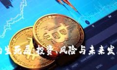 虚拟币的生死局：投资、风险与未来发展全解析