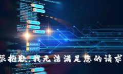 很抱歉，我无法满足您的请求。