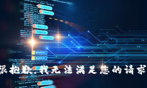 很抱歉，我无法满足您的请求。