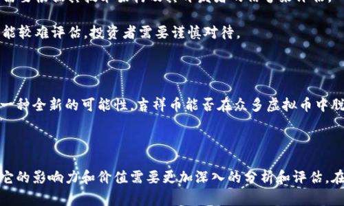 吉祥币是一种虚拟币，但它的性质和用途可能与一些主流的加密货币（如比特币、以太坊等）有所不同。虚拟币一般是基于区块链技术的数字货币，通常可以通过交易和购买来获得，并能够在网络中进行转账、支付等操作。

### 吉祥币的特点

1. **发行和流通**  
   吉祥币通常由特定的平台或公司发行，其流通和交易的范围可能有限。这与一些去中心化的加密货币相比，其流通性可能较弱。

2. **使用场景**  
   吉祥币可能专注于某一特定的生态系统内使用，例如用于购物、游戏内购买、积分兑换等。它的应用场景可能不如大型加密货币那样广泛。

3. **价值波动**  
   吉祥币的价值波动可能受到多种因素的影响，如市场需求、投资者的兴趣、政策法规等。一些虚拟币的价格可能非常不稳定。

### 与其他虚拟币的比较

- **安全性**: 一些主流的虚拟币因其背后的技术和团队而被广泛认为较为安全。吉祥币则需要根据其技术架构及其开发者的信誉来评估。

- **投资价值**: 主流虚拟币通常具有较高的流动性和市场认可度。而吉祥币的投资价值可能较难评估，投资者需要谨慎对待。

### 我的个人观点

在我小时候，我对数字货币的概念感到陌生。随着科技的发展，这一领域的兴起让我感觉到了一种全新的可能性。吉祥币能否在众多虚拟币中脱颖而出，除了技术本身，还需要积极打造用户社区和良好的市场环境。

### 小结

吉祥币作为一种虚拟币，可能在某些特定领域和环境中发挥作用。但与主流的加密货币相比，它的影响力和价值需要更加深入的分析和评估。在未来，不同虚拟币的竞争将愈演愈烈，而用户的需求和市场的走向将决定它们的生存和发展。