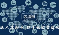 如何轻松送人虚拟币：新手也能掌握的实用指南