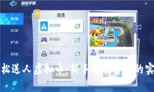 如何轻松送人虚拟币:新手也能掌握的实用指南