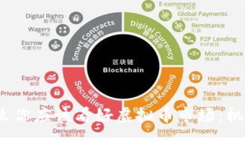 2023年为什么你应该看好虚拟币市场:机会与挑战并存