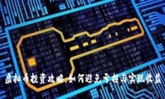 虚拟币投资攻略：如何避免亏损与实现收益