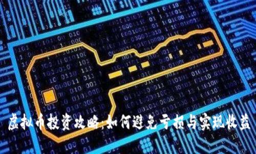 虚拟币投资攻略:如何避免亏损与实现收益