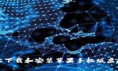 如何轻松下载和安装苹果手机版虚拟币钱包