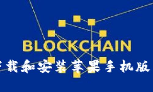 如何轻松下载和安装苹果手机版虚拟币钱包