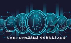 tag 如何安全高效地刷虚拟币：实用指南与个人经