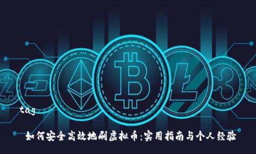 tag
如何安全高效地刷虚拟币:实用指南与个人经验