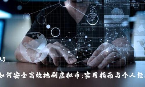 tag
如何安全高效地刷虚拟币:实用指南与个人经验