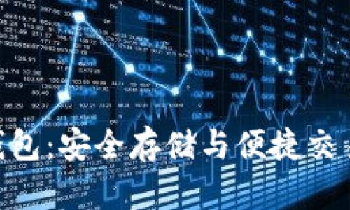 BCB虚拟币钱包:安全存储与便捷交易的最佳选择