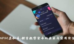 NFSC虚拟币：探索数字货币的未来与实用价值