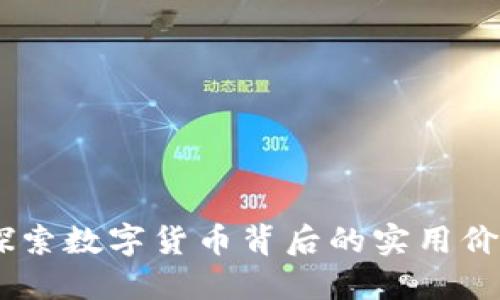 小号虚拟币:探索数字货币背后的实用价值与投资机会