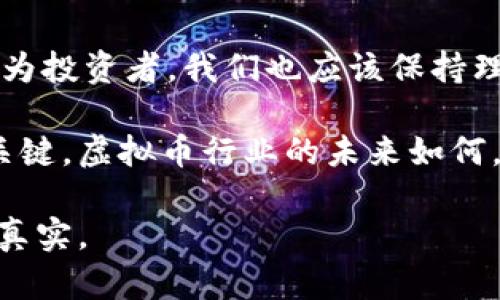 在中国大陆，虚拟币 (Cryptocurrency) 的监管与禁止政策主要源于政府对金融风险和资本外流的控制。为了更好地了解这一政策，我将分成几个部分来详细介绍。

1. 虚拟币的定义与背景
虚拟币，或称数字货币，是一种基于区块链技术的货币形式。比特币、以太坊等是其中的代表。在2009年比特币问世之后，虚拟币逐渐在全球范围内流行开来。随着数字货币的成功，很多人开始投资和交易虚拟币，甚至有一些人将其作为“数字黄金”。然而，虚拟币的匿名性和去中心化特性也使其成为洗钱、逃税等非法活动的温床。

2. 中国大陆对虚拟币的监管历程
中国大陆对虚拟币的监管政策可以追溯到2013年。当时，中国人民银行发布通知，禁止金融机构提供与比特币有关的服务。在接下来的几年里，监管政策逐渐收紧，尤其是在2017年，ICO（首次代币发行）被全面禁止，并且多家交易所被关闭。

我记得那一年我的一些朋友还在讨论是否应该投资数字货币，虽然我对这种新兴事物充满了好奇，但随后的政策变化让我意识到投资虚拟币的风险是多么地巨大。不仅是市场波动，更多的还有政策的威胁。

3. 当前的禁令与封禁措施
截至目前，中国大陆依然对虚拟币交易持严格禁止态度。2021年，中国政府再次重申了对虚拟货币的禁令，关闭了所有境内的虚拟货币矿场，并对虚拟货币交易进行监管。相关部门频繁开展整治行动，各地方政府也相继出台政策，打击虚拟货币交易和挖矿活动。

作为一个好奇宝宝，我对这个话题持续关注。虽然数字货币具有很高的潜力，但从政策来看，虚拟币的前途在国内似乎是充满了波折与不确定性。很多曾经的投资者纷纷选择退出，或者转向海外交易平台。然而，政策的威慑力依然存在。

4. 为什么政府要禁止虚拟币
中国政府禁止虚拟币的原因主要包括以下几点：保护投资者利益、维护金融安全、打击洗钱和诈骗等非法活动、控制资本外流、应对金融市场的不稳定性等。

当我回想起小时候经济的变迁，那个时候大家都梦想着能通过投资股票和基金赚一笔。然而，如今的虚拟币代替了我们的传统投资方式，但也加大了风险。政府保护大家的姿态也让我感到安全，某种程度上来说，他们是希望能够防止更多人因盲目跟风而受损。

5. 虚拟币的未来：机遇与挑战
尽管在中国大陆，虚拟币交易受到严格限制，但全球范围内，区块链技术和虚拟货币依然在不断发展。随着数字人民币（DCEP）的推广，未来或许会存在某种程度的市场引导。同时，越来越多的国家和地区开始探索和试验虚拟币的应用和转型。

我曾经和朋友拌嘴，说不如换个地方去投资数字货币，可以更自由地探索这片神奇的领域。确实，数字货币的未来可能充满着不确定性，但我始终相信，创新与监管并行的世界，一定会引发新的机遇和挑战。

6. 结束语：理智与风险并存的时代
总结来看，在中国大陆，虚拟币的禁止是一个复杂而多面的议题。无论是出于政策、安全、还是经济层面的考虑，政府都在努力保护公众的利益。然而，作为投资者，我们也应该保持理智，关注市场变化与政策动态，以避免不必要的损失。

无论我们身处何地，数字技术的发展都在改变我们的生活方式，但在这条路上，保持风险意识和理性判断，才是我们能够在未来的金融市场中立足的关键。虚拟币行业的未来如何，依然值得我们拭目以待。 

这样一来，对于虚拟币的政府禁止政策的整体情况以及对个人的影响可以更全面地呈现给读者。同时，通过加入个人的情感和观点，使内容更加生动、真实。