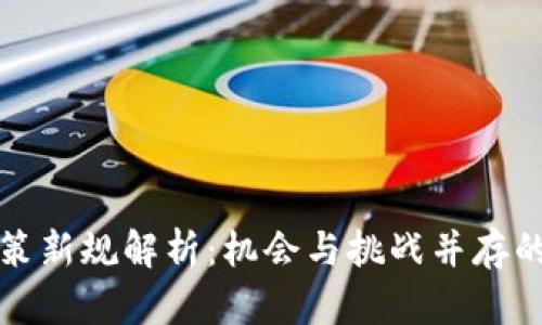 虚拟币政策新规解析:机会与挑战并存的投资之路