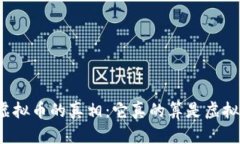 花火虚拟币的真相：它真的算是虚拟币吗？