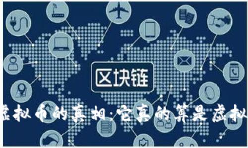 花火虚拟币的真相:它真的算是虚拟币吗?